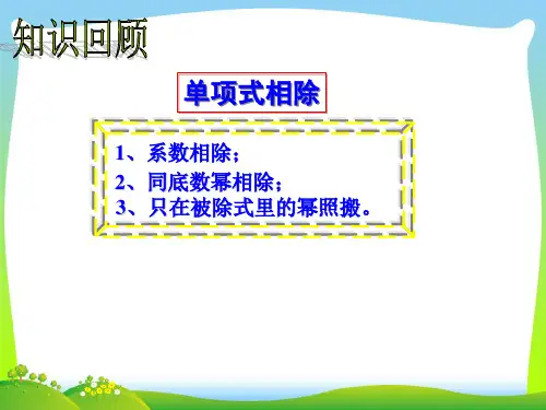 【最新】北师大版七年级数学下册第一章《整式的除法(二)》精品课件.ppt