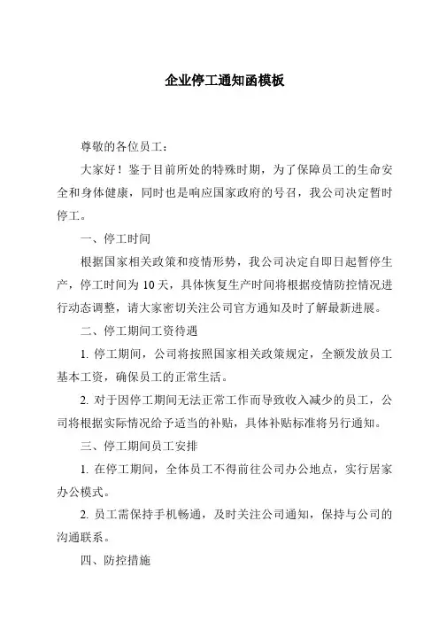 企业停工通知函模板
