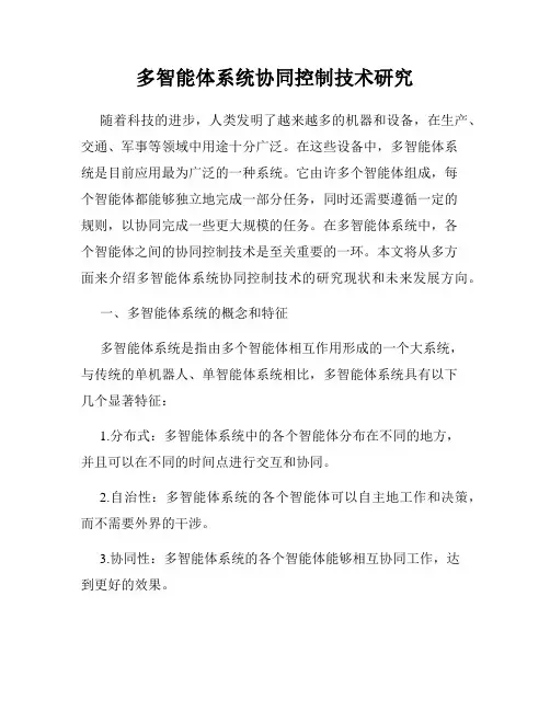 多智能体系统协同控制技术研究