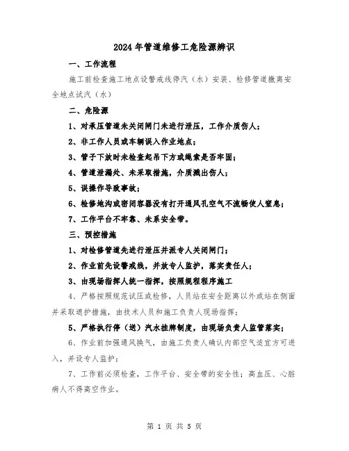 2024年管道维修工危险源辨识(三篇)
