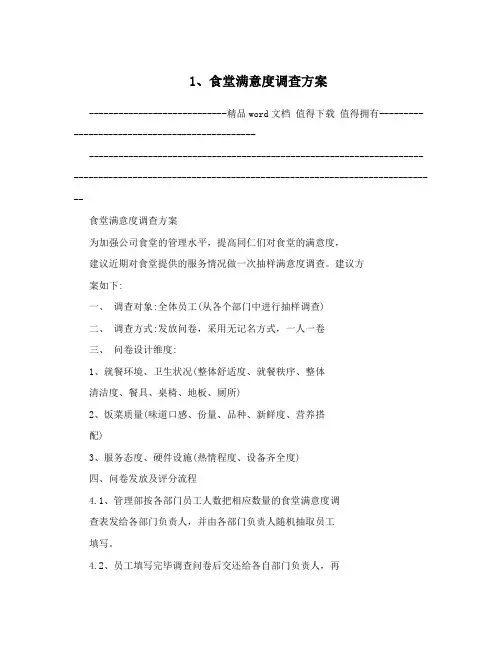 1、食堂满意度调查方案