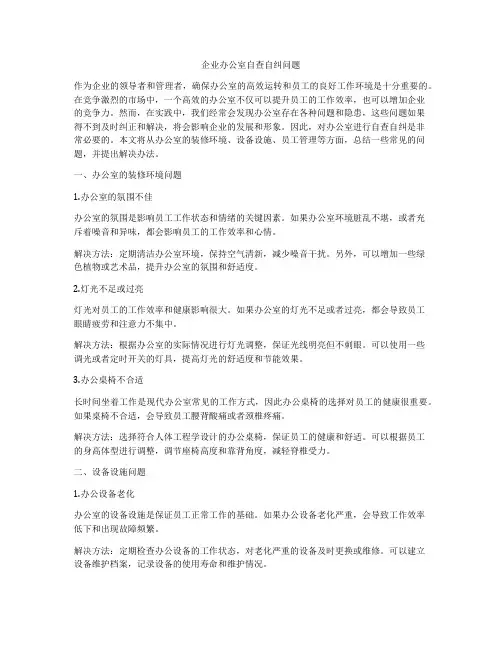 企业办公室自查自纠问题