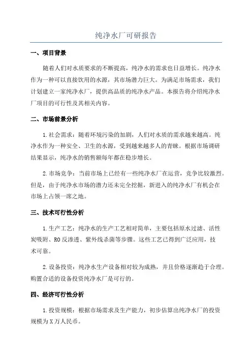 纯净水厂可研报告