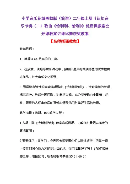 小学音乐花城粤教版(简谱)二年级上册《认知音乐节奏(二)歌曲《恰利利、恰利》》优质课比赛获奖教案D014