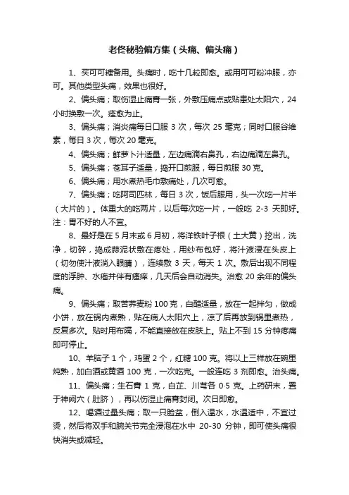 老佟秘验偏方集（头痛、偏头痛）