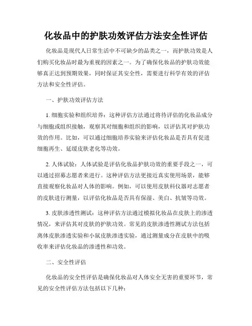 化妆品中的护肤功效评估方法安全性评估