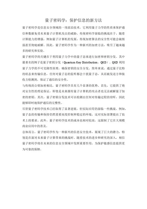 量子密码学：保护信息的新方法