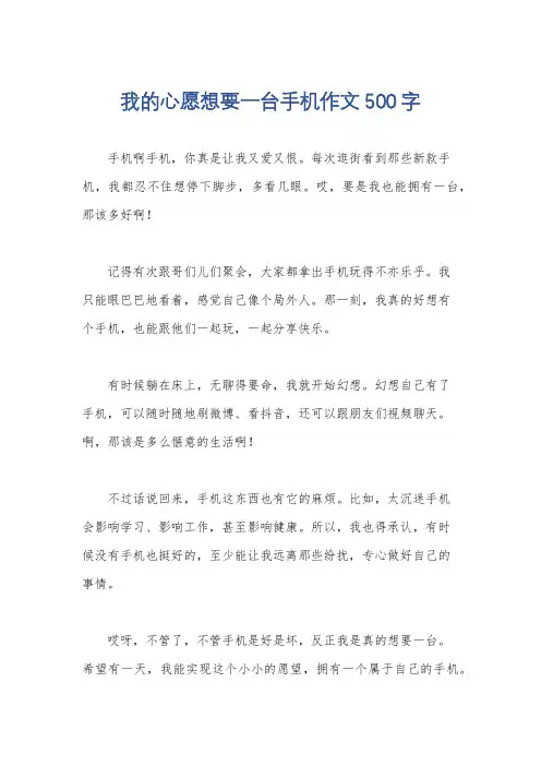 我的心愿想要一台手机作文500字