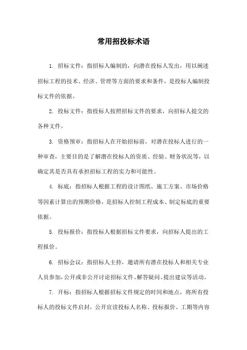 常用招投标术语