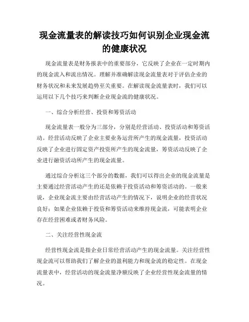 现金流量表的解读技巧如何识别企业现金流的健康状况