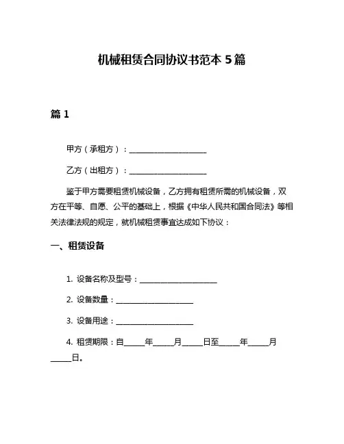 机械租赁合同协议书范本5篇