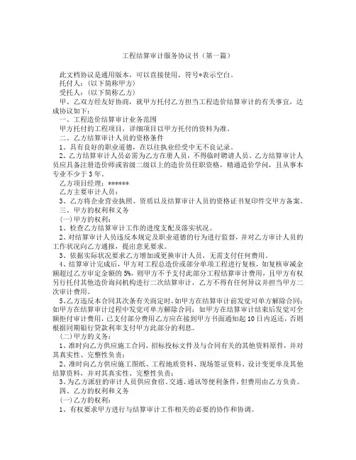 工程结算审计服务协议书精选3篇