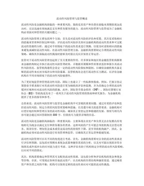 流动性风险管理与监管概述
