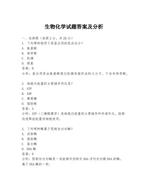 生物化学试题答案及分析