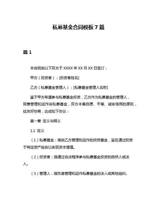 私募基金合同模板7篇