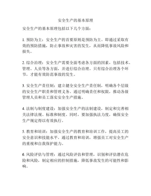 安全生产的基本原理