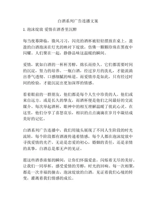 白酒系列广告连播文案