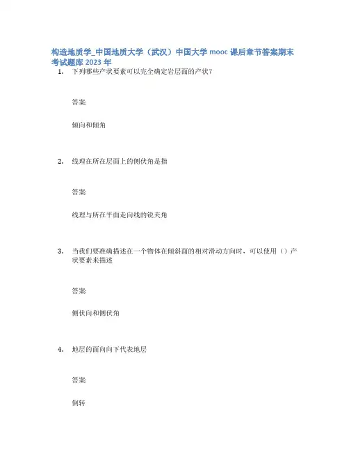 构造地质学_中国地质大学(武汉)中国大学mooc课后章节答案期末考试题库2023年
