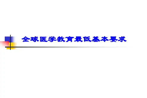 全球医学教育最低标准