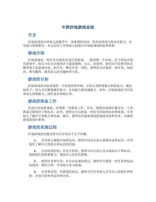 中班沙池游戏总结
