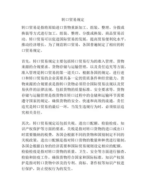 转口贸易规定