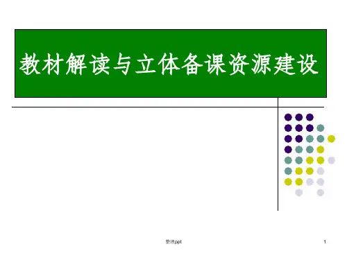 小学英语教材解读与立体备课资源建设