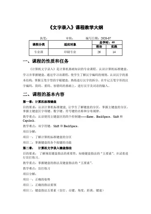 中职院校《文字录入》课程教学大纲