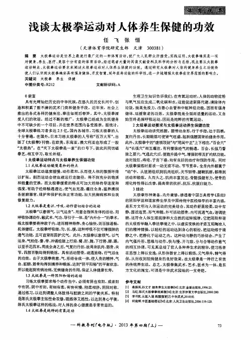 浅谈太极拳运动对人体养生保健的功效