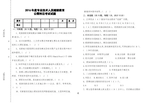 2016年度专业技术人员继续教育公需科目考试试题 (3)及参考答案