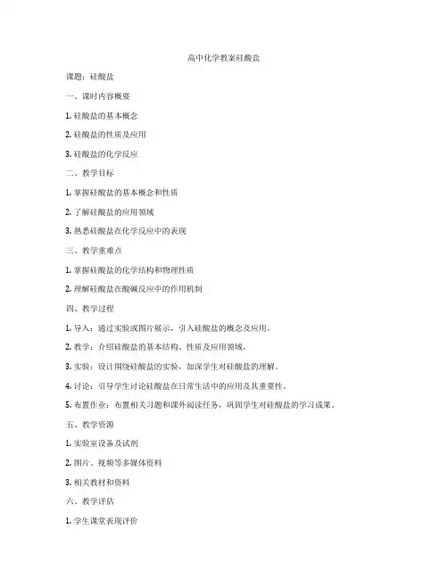 高中化学教案硅酸盐