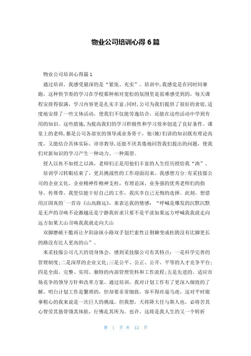 物业公司培训心得6篇