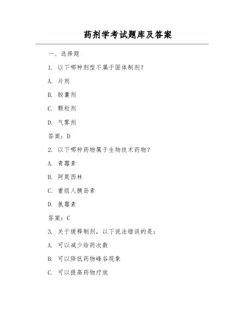 药剂学考试题库及答案