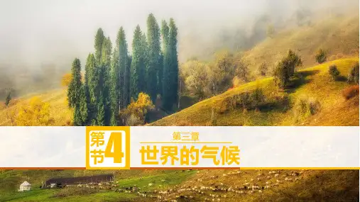 世界的气候ppt课件