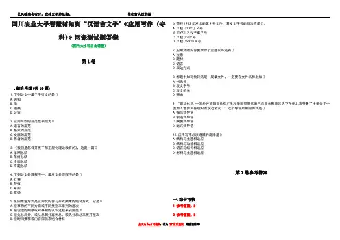 四川农业大学智慧树知到“汉语言文学”《应用写作(专科)》网课测试题答案卷3