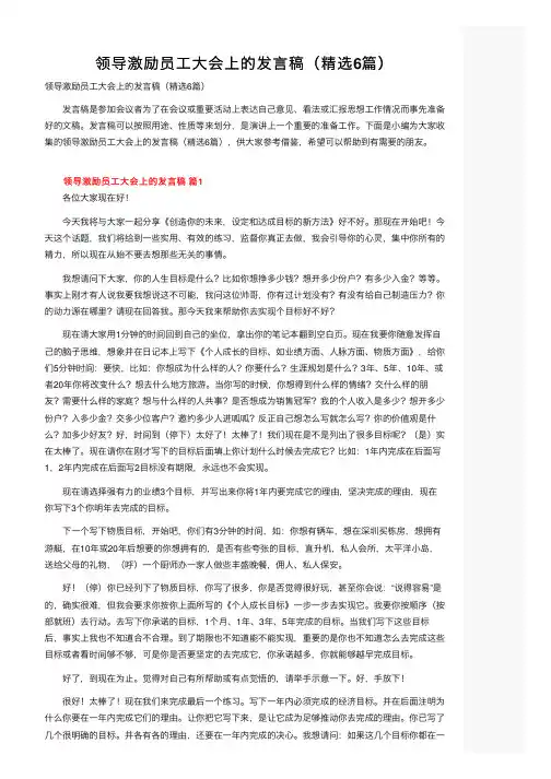 领导激励员工大会上的发言稿（精选6篇）