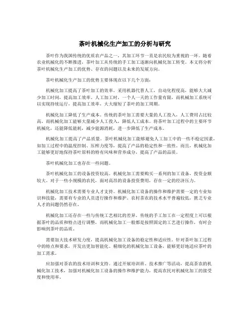 茶叶机械化生产加工的分析与研究