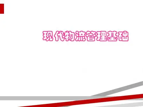 现代物流管理基础课件(PPT222页)