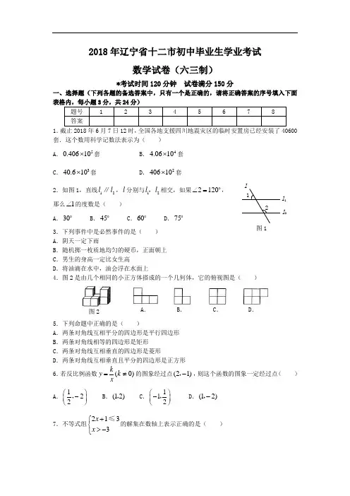 2018年辽宁省十二市初中毕业生学业考试数学试题(有答案)
