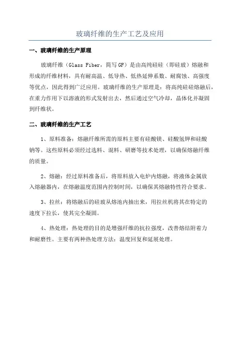 玻璃纤维的生产工艺及应用