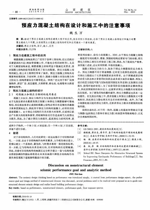 预应力混凝土结构在设计和施工中的注意事项