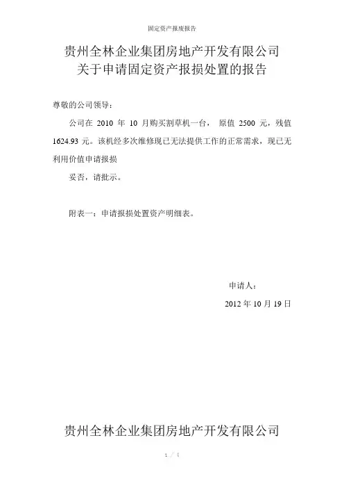 固定资产报废报告参考模板