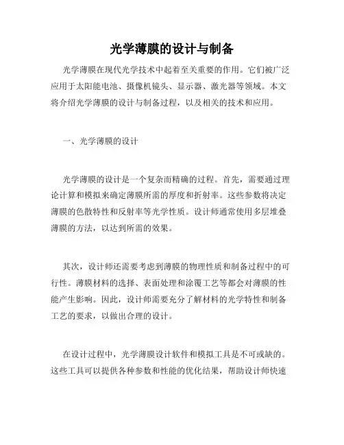 光学薄膜的设计与制备