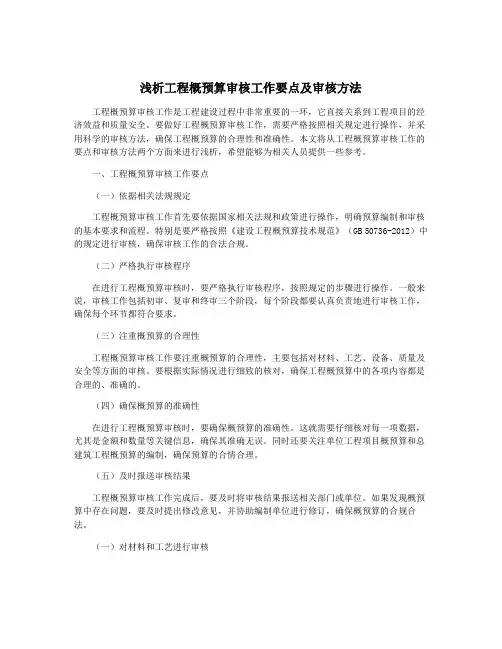 浅析工程概预算审核工作要点及审核方法