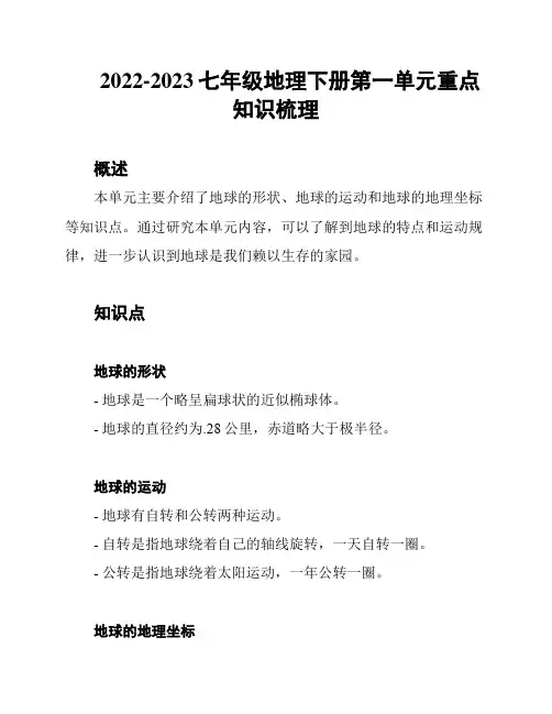 2022-2023七年级地理下册第一单元重点知识梳理