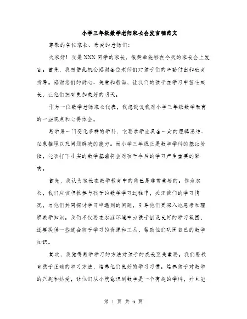 小学三年级数学老师家长会发言稿范文（三篇）