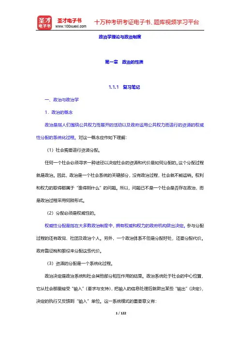 同等学力申硕《政治学学科综合水平考试大纲及指南》笔记和课后习题(含考研真题)详解-政治学理论与政治制