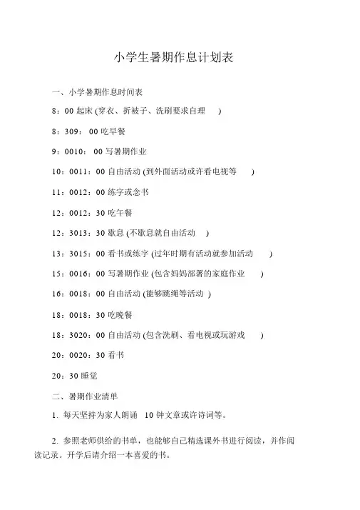小学生暑假作息计划表