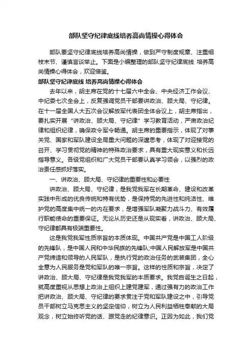 部队坚守纪律底线培养高尚情操心得体会
