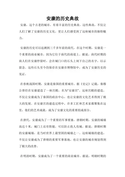 安康的历史典故