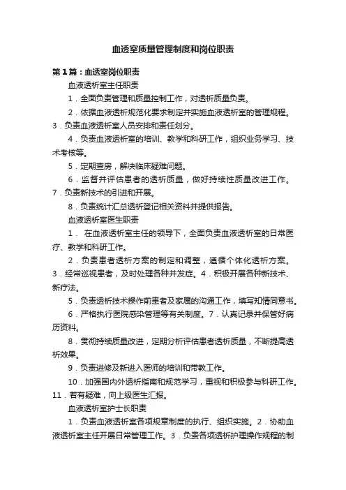 血透室质量管理制度和岗位职责